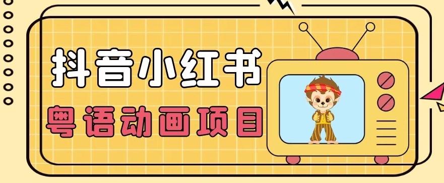 【首发】小众蓝海项目，抖音小红书粤语动画电影玩法，日入1000+-爱找项目网
