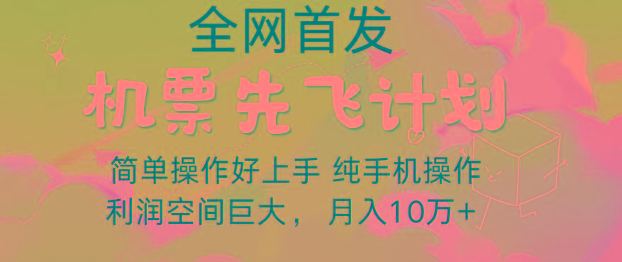 里程积分兑换机票售卖，团队实测做了四年的项目，纯手机操作，小白兼职月入10万+-爱找项目网
