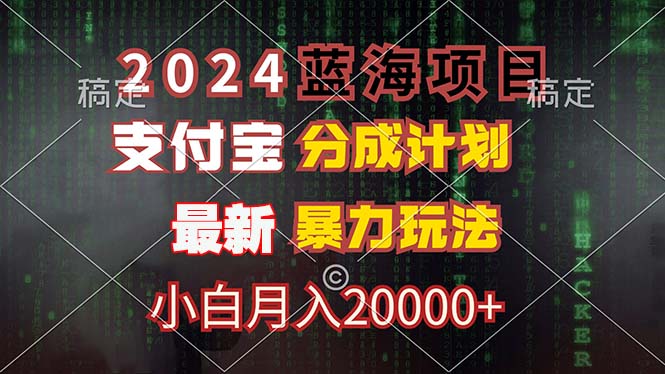 2024蓝海项目，支付宝分成计划，暴力玩法，刷爆播放量，小白月入20000+-爱找项目网