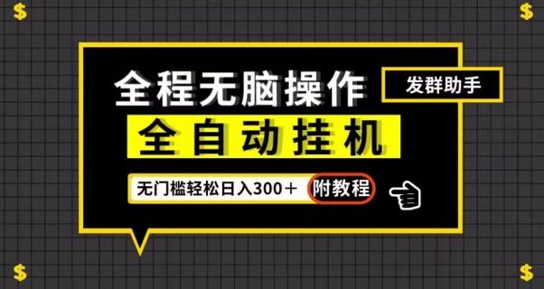 全自动挂机发群助手，零门槛无脑操作，轻松日入300＋（附渠道）【揭秘】-爱找项目网