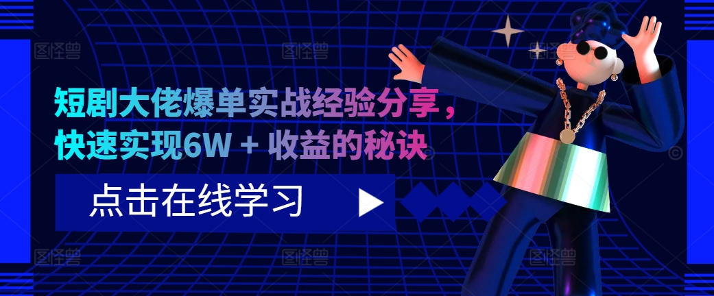 短剧大佬爆单实战经验分享，快速实现6W + 收益的秘诀-爱找项目网