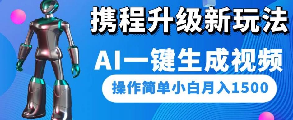 携程升级新玩法AI一键生成视频，操作简单小白月入1500-爱找项目网