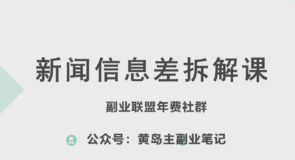 黄岛主·新赛道新闻信息差项目拆解课，实操玩法一条龙分享给你-爱找项目网