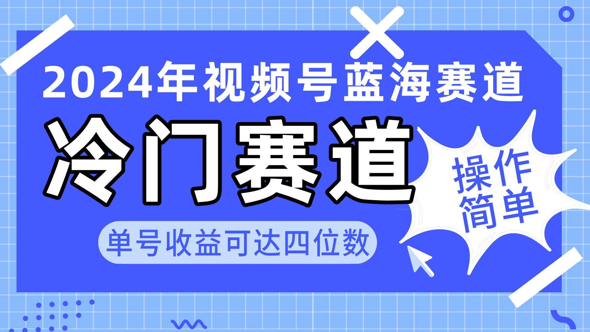2024视频号冷门蓝海赛道，操作简单 单号收益可达四位数(教程+素材+工具-爱找项目网