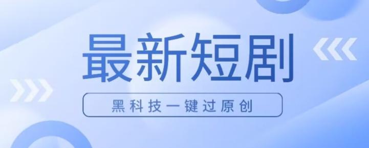 日入四位数最新短剧玩法，使用黑科技一键过原创-爱找项目网