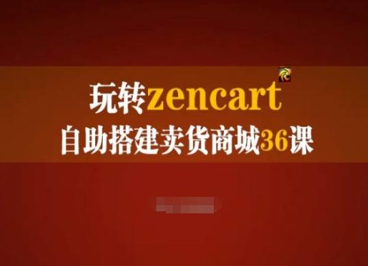 玩转zencart自助搭建卖货商城36课，zencart外贸建站完全实操手册-爱找项目网
