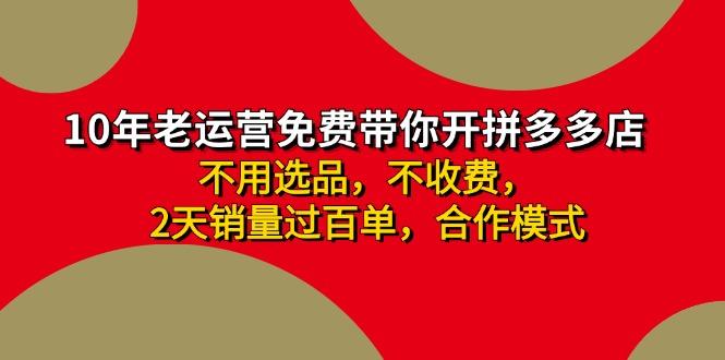 拼多多-合作开店日入4000+两天销量过百单，无学费、老运营教操作、小白…-爱找项目网