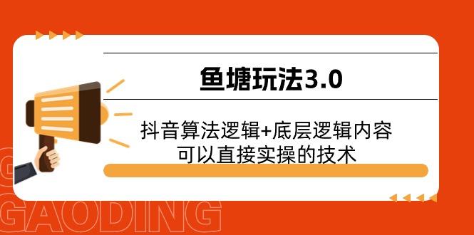 鱼塘玩法3.0：抖音算法逻辑+底层逻辑内容，可以直接实操的技术-爱找项目网