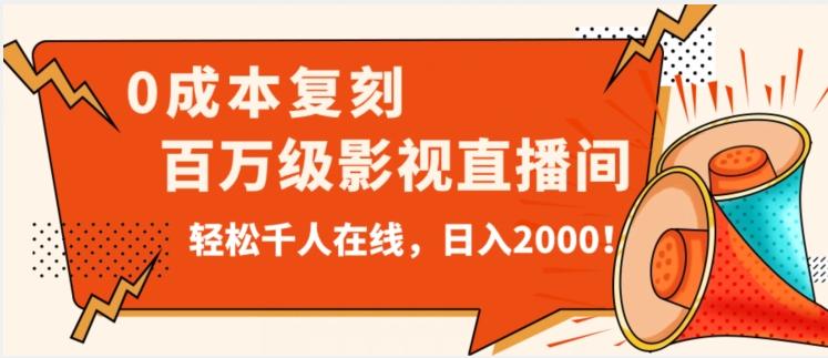价值9800！0成本复刻抖音百万级影视直播间！轻松千人在线日入2000【揭秘】-爱找项目网