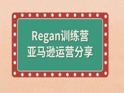 亚马逊流程全解析(Regan训练营)-爱找项目网