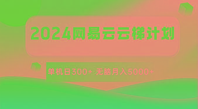 2024网易云云梯计划 单机日300+ 无脑月入5000+-爱找项目网