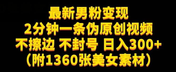 最新男粉变现，不擦边，不封号，日入300+（附1360张美女素材）【揭秘】-爱找项目网