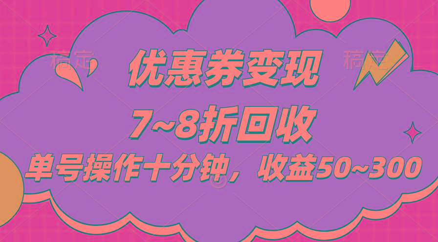 电商平台优惠券变现，单账号操作十分钟，日收益50~300-爱找项目网