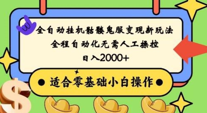 全自动挂机骷髅鬼服变现新玩法，全程自动化无需人工操控，日入2000+，人人可做，小白也能上手！-爱找项目网