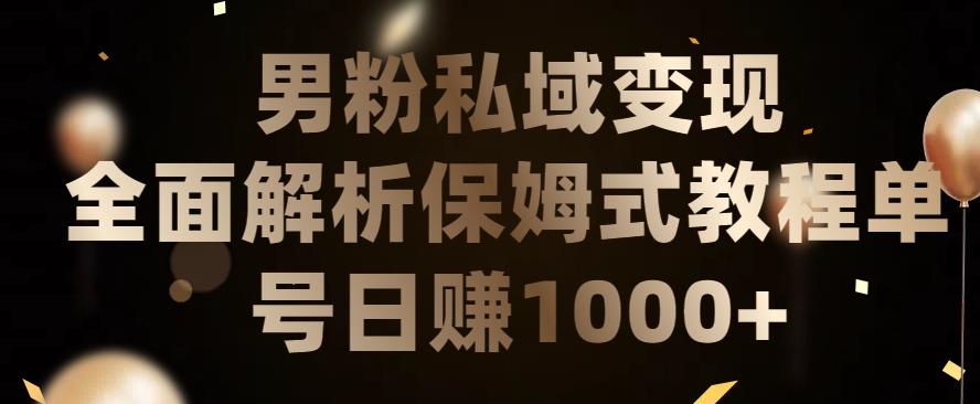 男粉私域长期靠谱的项目，经久不衰的lsp流量，日引流200+，日变现1000+【揭秘】-爱找项目网