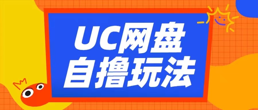 UC网盘自撸拉新玩法，利用云机无脑撸收益，2个小时到手3张【揭秘】-爱找项目网
