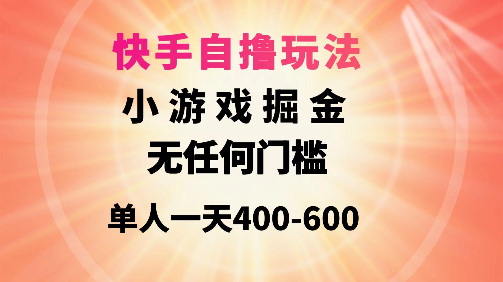 (9712期)快手自撸玩法小游戏掘金无任何门槛单人一天400-600-爱找项目网