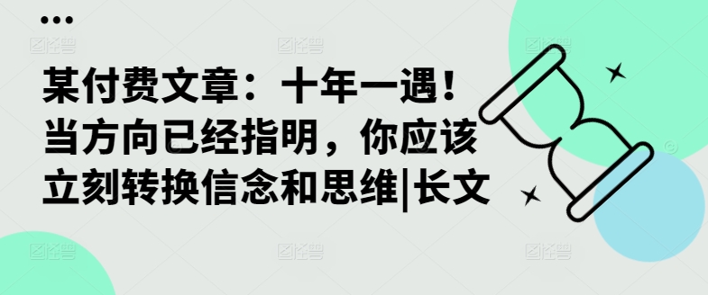某付费文章：十年一遇！当方向已经指明，你应该立刻转换信念和思维|长文-爱找项目网