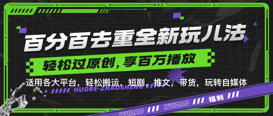 百分百去重玩法，轻松一键搬运，享受百万爆款，短剧，推文，带货神器，轻松过原创【揭秘】-爱找项目网