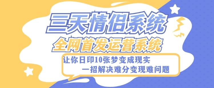 全新三天情侣系统-全网首发附带详细搭建教程-小白也能轻松上手搭建【详细教程+源码】-爱找项目网