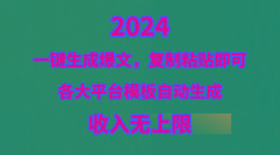 (9940期)4月最新爆文黑科技，套用模板一键生成爆文，无脑复制粘贴，隔天出收益，…-爱找项目网