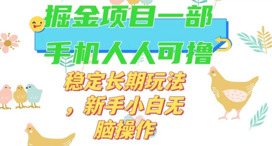 最新0撸小游戏掘金单机日入50-100+稳定长期玩法，新手小白无脑操作【揭秘】-爱找项目网