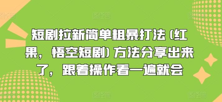 短剧拉新简单粗暴打法(红果，悟空短剧)方法分享出来了，跟着操作看一遍就会-爱找项目网