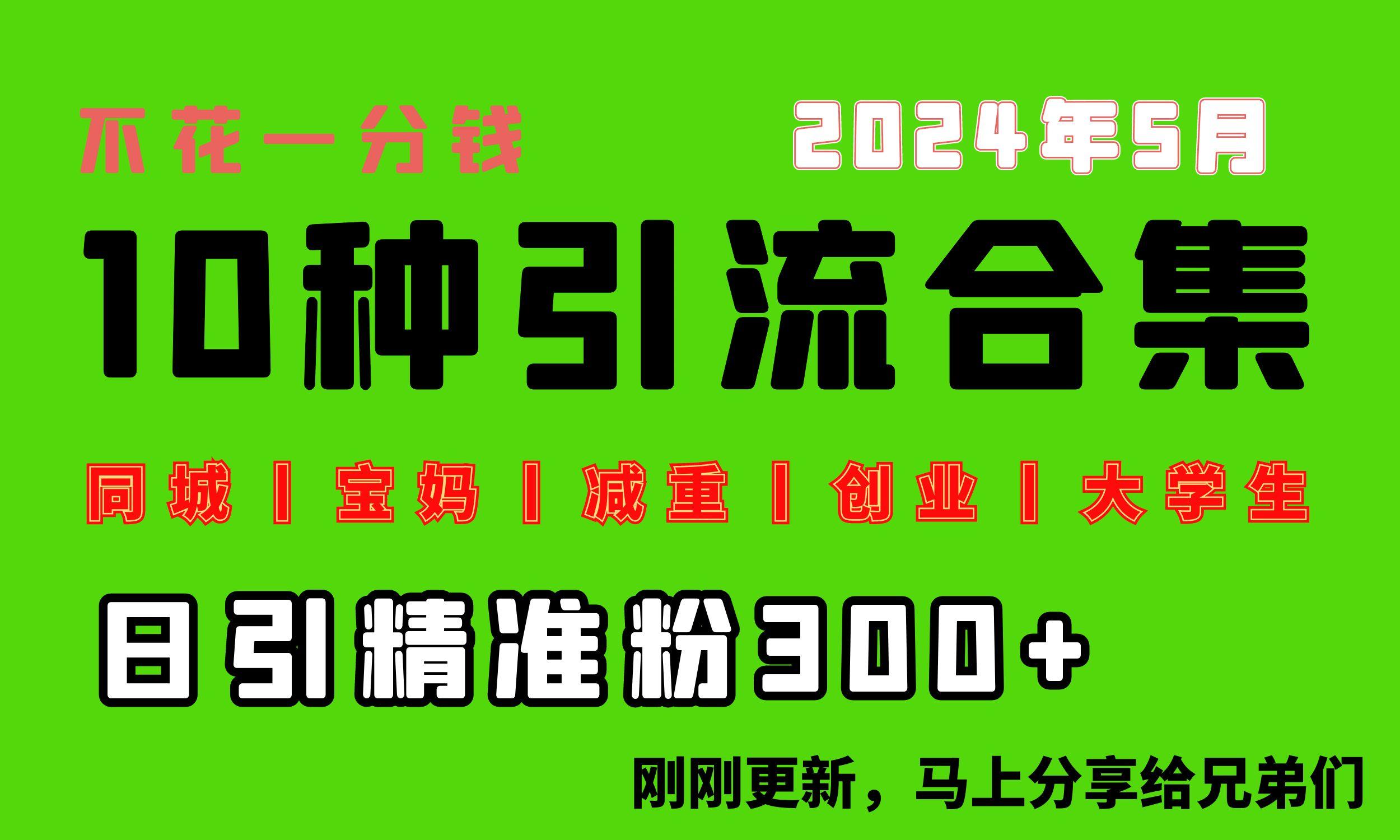 0投入，每天搞300+“同城、宝妈、减重、创业、大学生”等10大流量！-爱找项目网