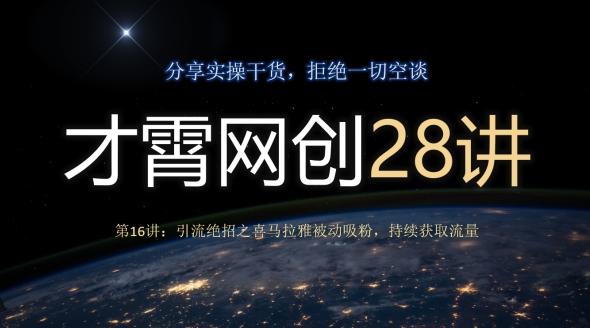 才霄网创28讲第16讲：引流绝招之喜马拉雅被动吸粉，持续获取流量-爱找项目网