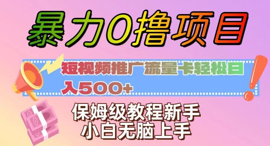 暴力0撸项目：短视频推广流量卡轻松日入500+，保姆级教程新手小白无脑上手【揭秘】-爱找项目网