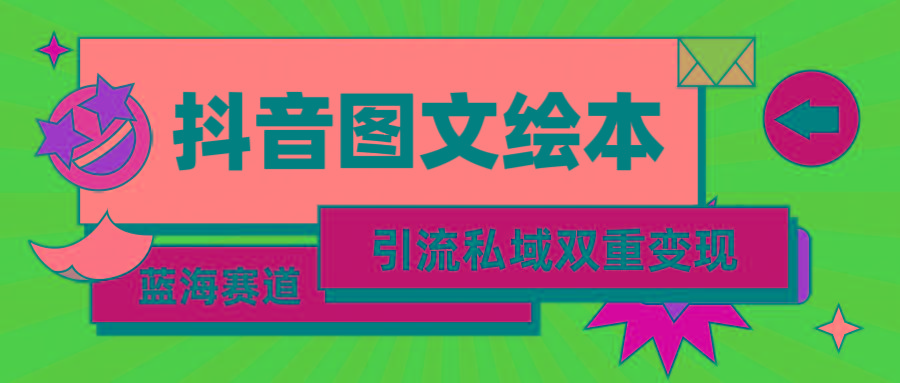(9309期)抖音图文绘本，简单搬运复制，引流私域双重变现(教程+资源)-爱找项目网