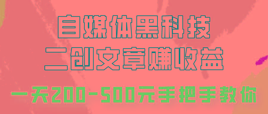 自媒体黑科技：二创文章做收益，一天200-500元，手把手教你！-爱找项目网