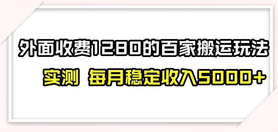 百家号搬运新玩法，实测不封号不禁言，日入300+【揭秘】-爱找项目网