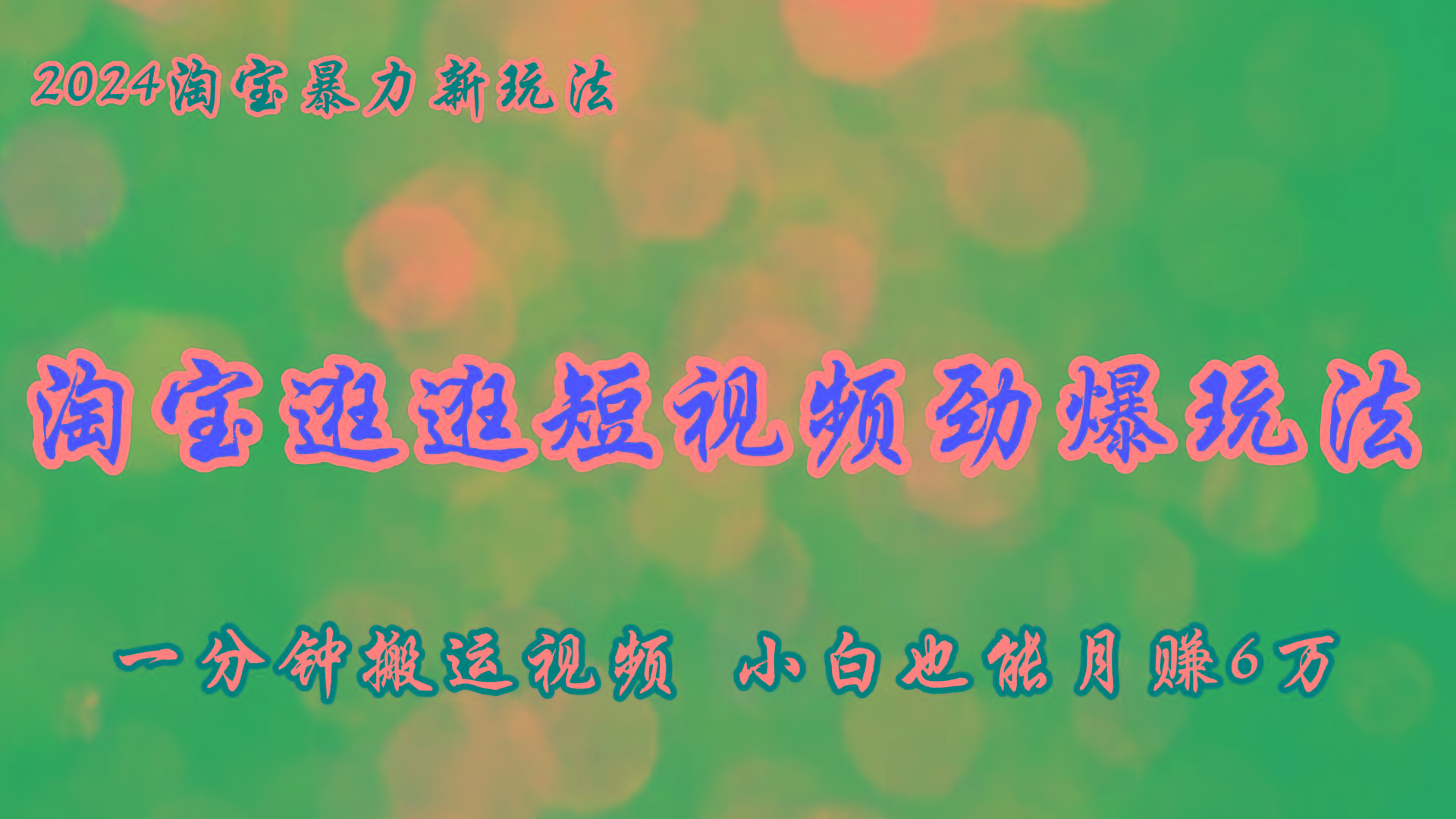 淘宝逛逛短视频劲爆玩法，只需一分钟搬运视频，小白也能月赚6万+-爱找项目网
