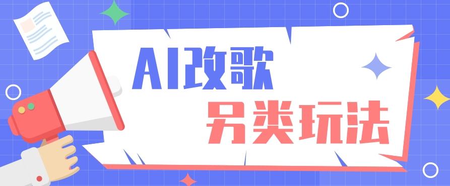 AI改编爆款歌曲另类玩法，影视说唱解说，新手也能轻松学会【视频教程+全套工具】-爱找项目网