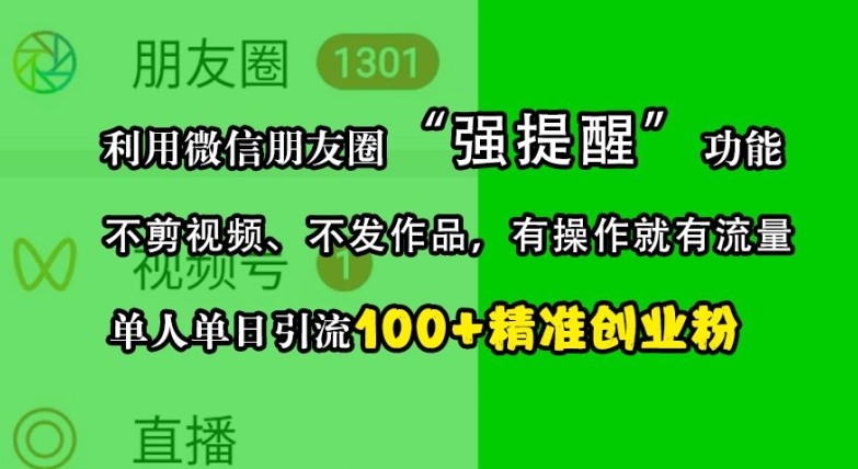 利用微信朋友圈“强提醒”功能，引流精准创业粉，不剪视频、不发作品，单人单日引流100+创业粉-爱找项目网