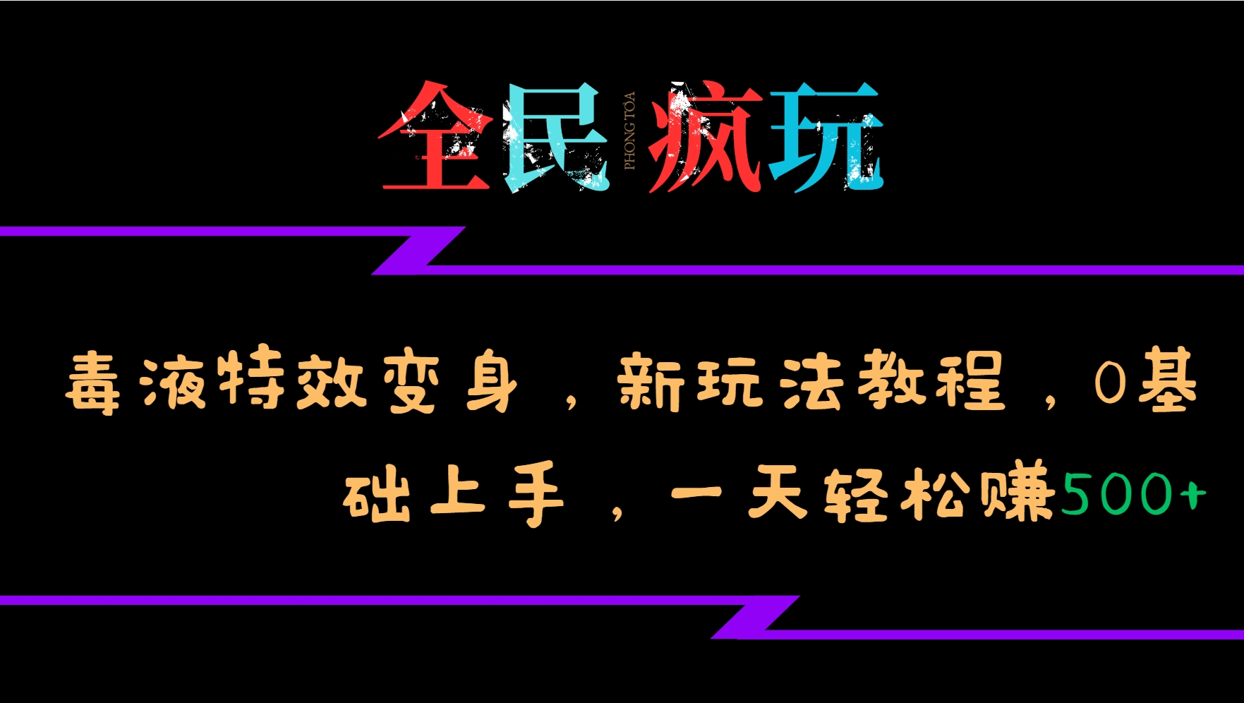 全民疯玩的毒液特效变身，新玩法教程，0基础上手，一天轻松赚500+-爱找项目网