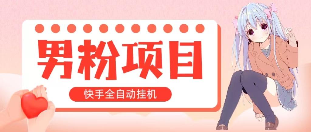 全自动成交 快手挂机 小白可操作 轻松日入1000+ 操作简单 当天见收益-爱找项目网