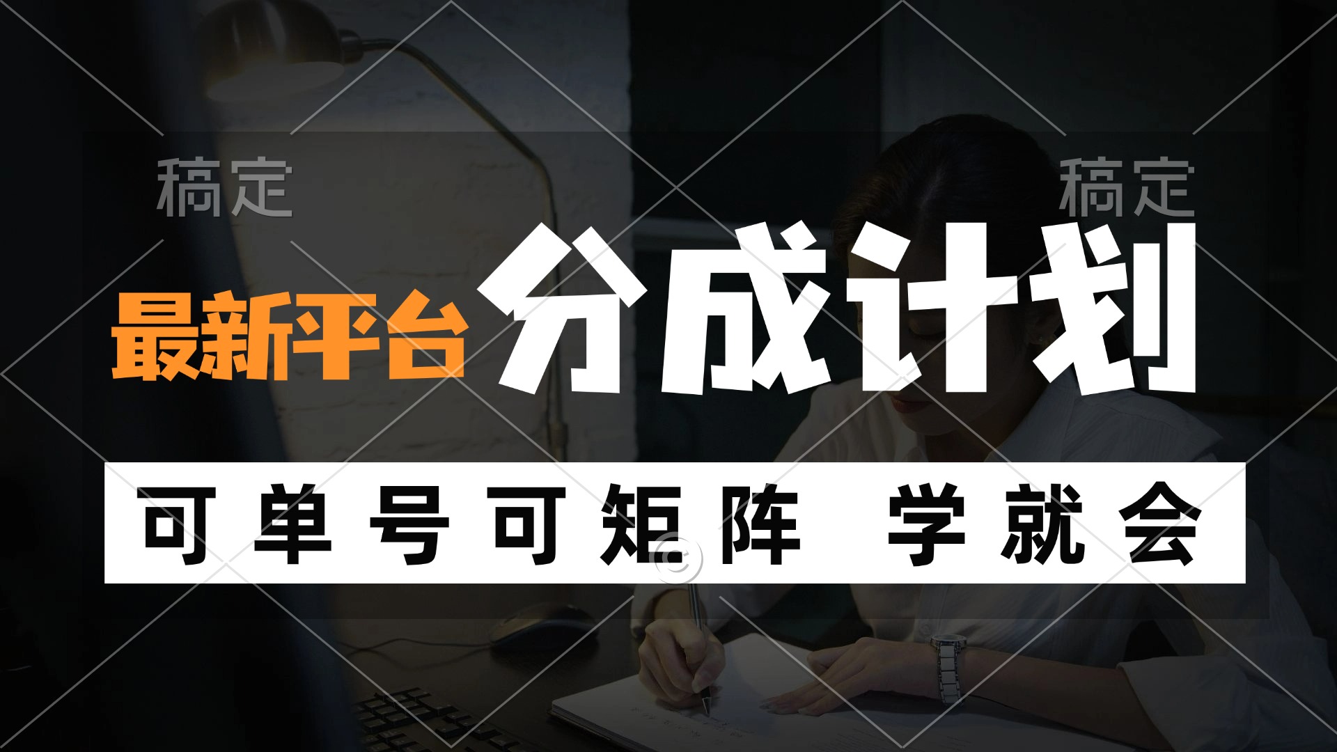 风口项目，最新平台分成计划，可单号 可矩阵单号轻松月入10000+-爱找项目网