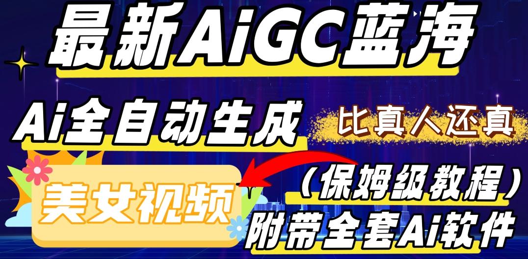 最新AIGC蓝海，AI自动生成美女跳舞视频，比真人还真。全流程教学（保姆级教程附全套AI软件）-爱找项目网