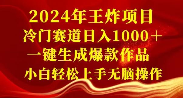 2024年王炸项目，冷门赛道日入1000＋，一键生成爆款作品，小白轻松上手无脑操作-爱找项目网