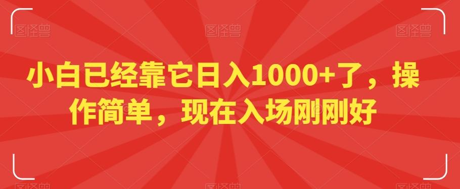 小白已经靠它日入1000+了，操作简单，现在入场刚刚好【揭秘】-爱找项目网