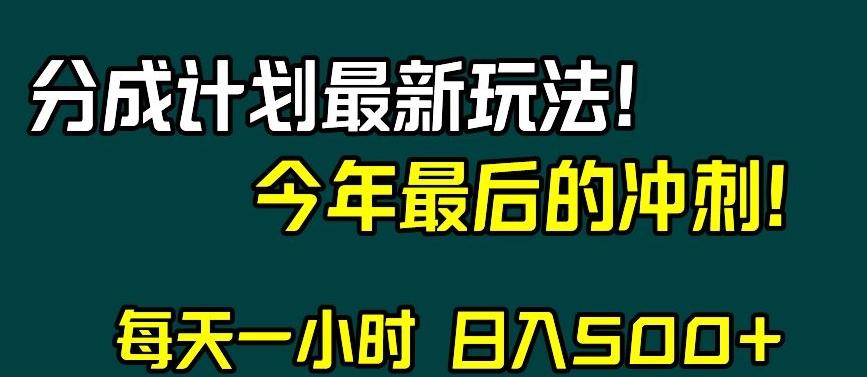 视频号分成计划最新玩法，日入500+，年末最后的冲刺【揭秘】-爱找项目网