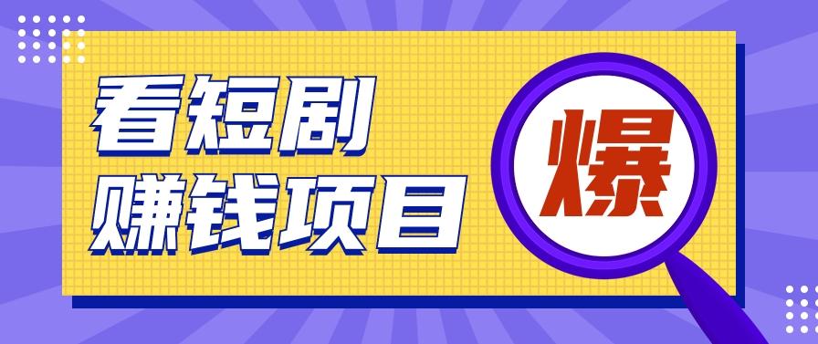 揭秘：红果短剧掘金小项目，通过脚本挂机实现自动化赚钱【视频教程+脚本】-爱找项目网