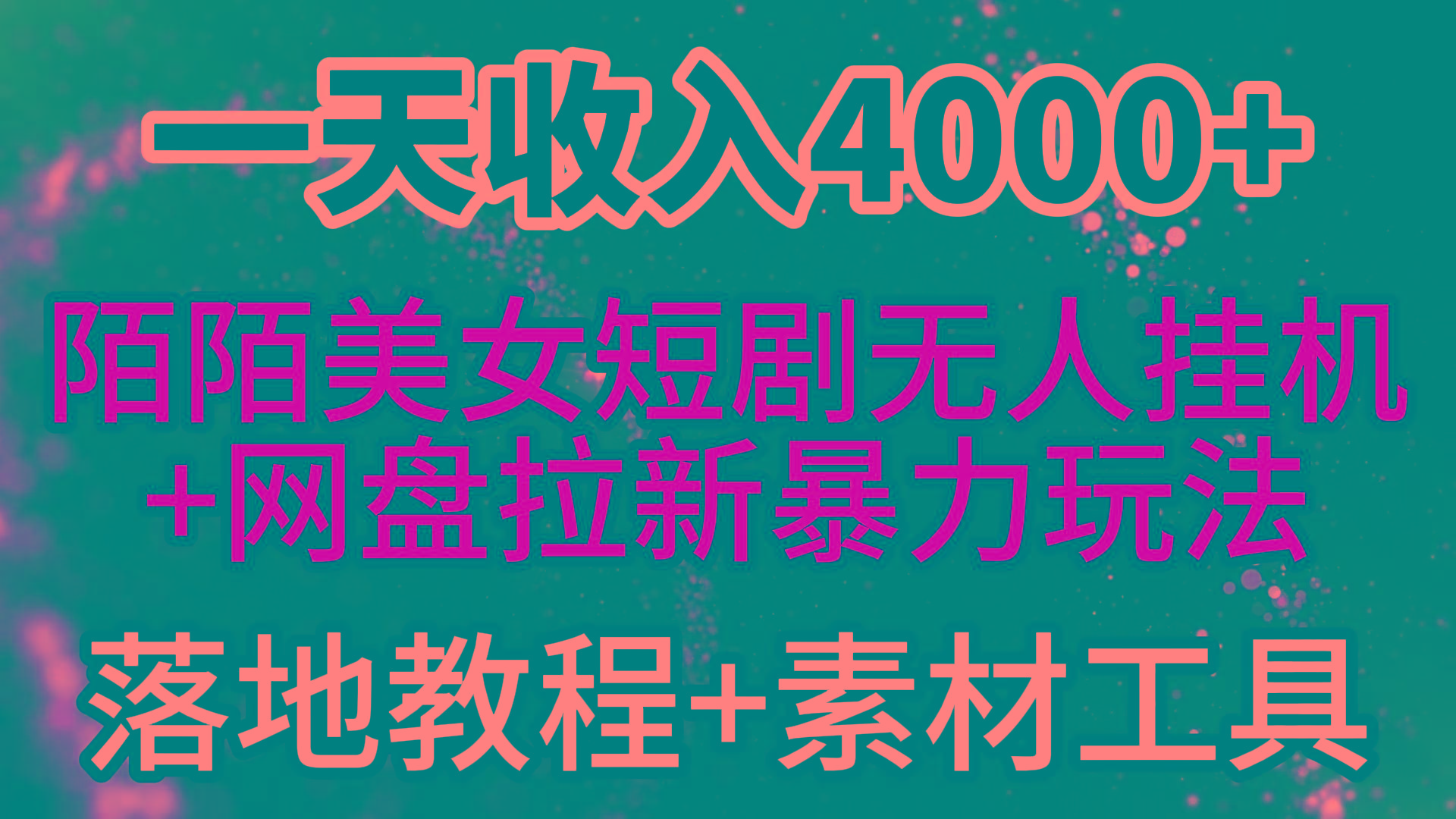 (9330期)一天收入4000+，最新陌陌短剧美女无人直播+网盘拉新暴力玩法 教程+素材工具-爱找项目网