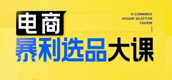 电商暴利选品大课，3大选品思维模式，助力电商企业实现利润突破-爱找项目网