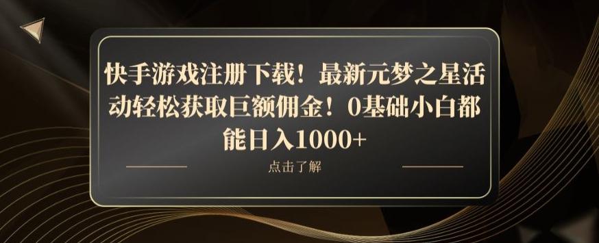 快手游戏注册下载！最新元梦之星活动轻松获取巨额佣金！0基础小白都能日入1000+-爱找项目网