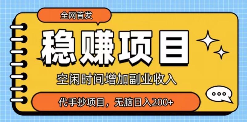 全网首发，稳赚项目，超冷门代抄写，小白无脑日入200+-爱找项目网
