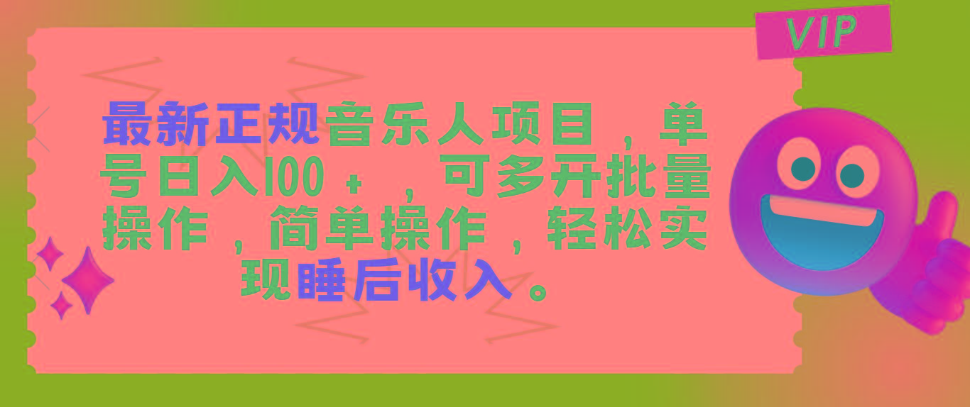 最新正规音乐人项目，单号日入100＋，可多开批量操作，轻松实现睡后收入-爱找项目网