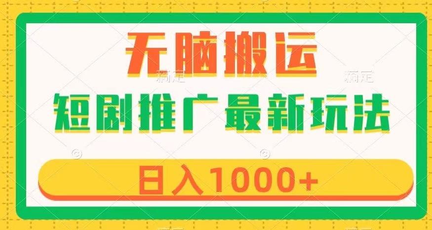 短剧推广最新玩法，六种变现方式任你选择，无脑搬运，几分钟一个作品，日入1000+【揭秘】-爱找项目网